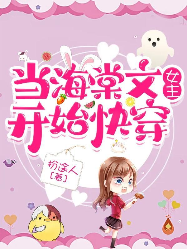 当海棠文女主开始快穿全集阅读