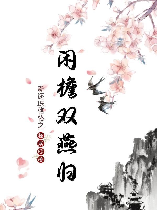 新还珠格格之新还珠格格之心儿双栖燕