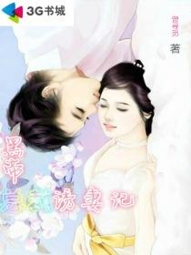 黑帝总裁独宠迷糊妻