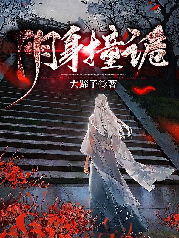 阴身撞诡 大蹄子
