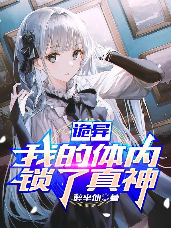 我的体内有只鬼百科