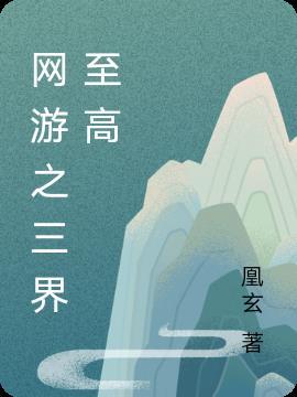 网游之三界纵横