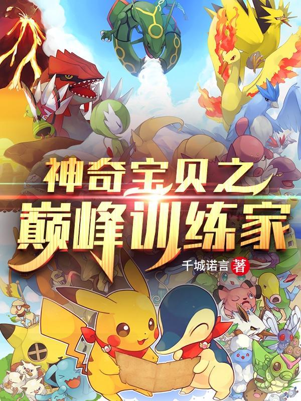 神奇宝贝之训练家系统免费