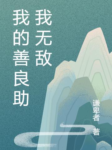 我的善良只对