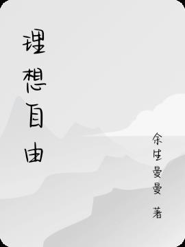自由与理想的英语