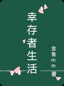 幸存者生活环形楼房是什么电影