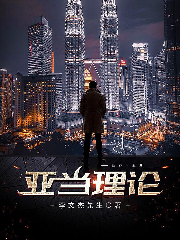 亚当理论语录