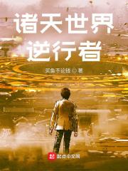 逆行诸天万界123读