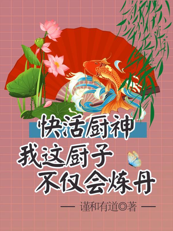 快活厨神我这厨子不仅会炼丹 谨和有道