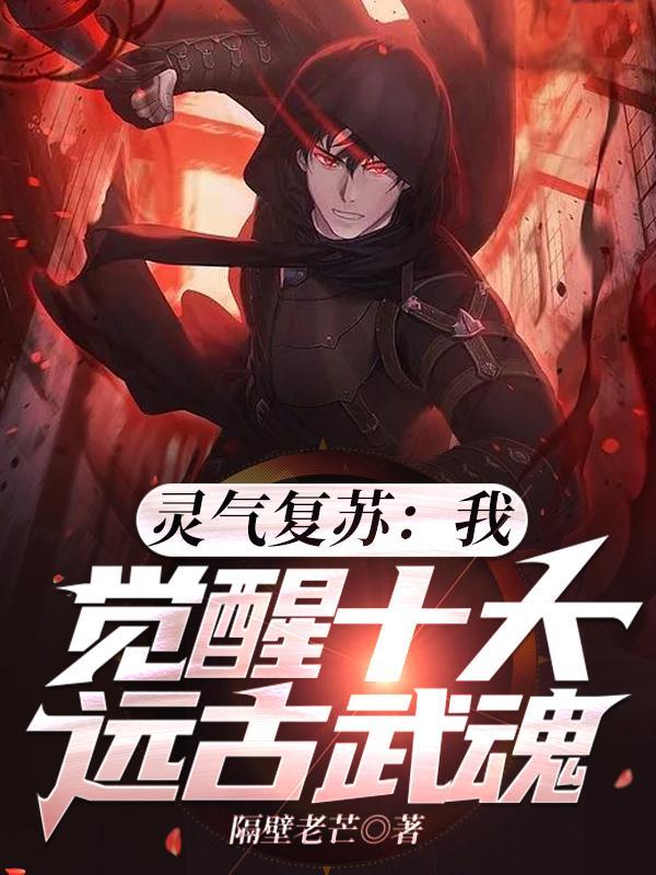 灵气复苏我觉醒了武圣意志