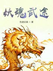 魂武妖灵