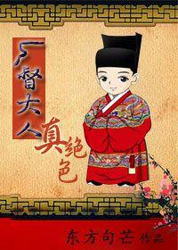 厂督大人真绝色gl免费阅读