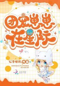 团宠崽崽在星际全文免费