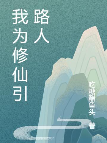 修仙我为女尸狂
