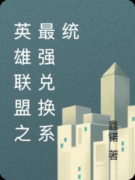 英雄联盟炫彩兑换中心