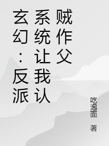 系统让我交反派善良