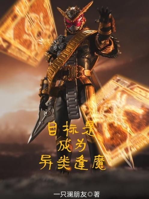 目标是成为异类逢魔免费全文阅读