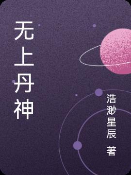 无上丹尊最新章节手机阅读
