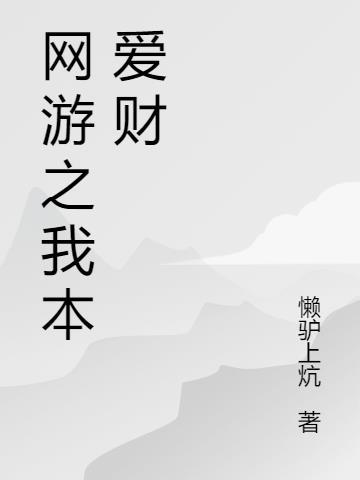网游之我爱金币笔趣阁