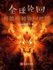 全球轮回只有我能选择角色