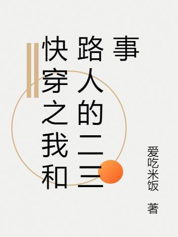 快穿之我和路人的二三事 爱吃米饭