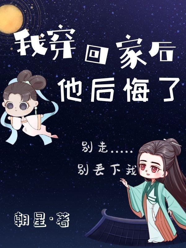 穿回来后我终于翻车了