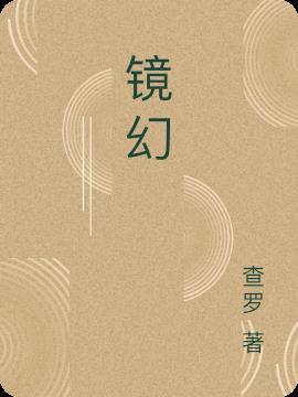 镜幻影杀百分百释放技巧