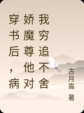 穿书后病娇对我极致宠爱