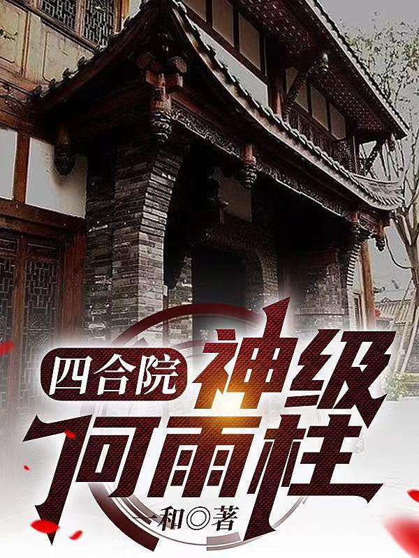 四合院神级何雨柱 一和