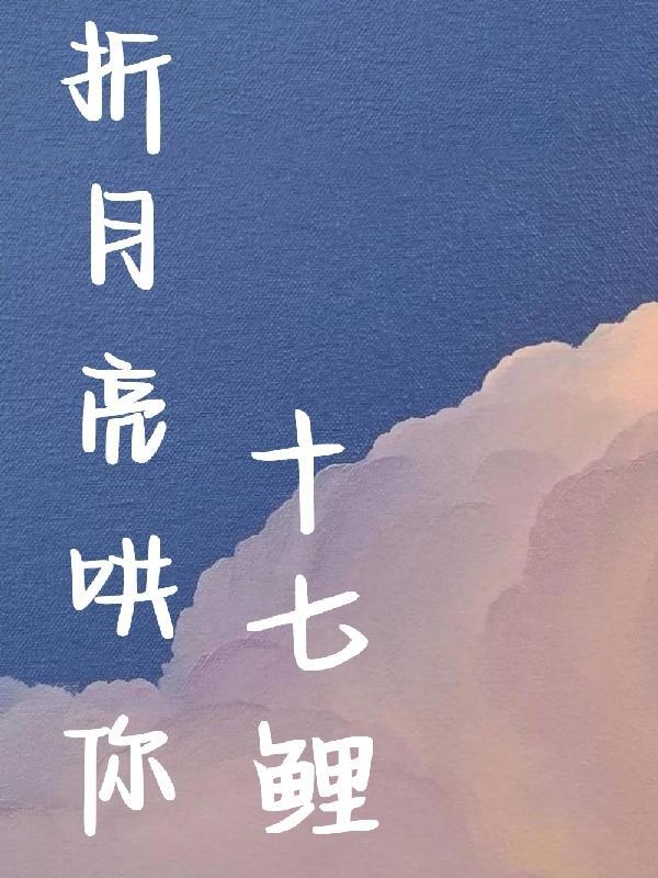 哄月亮