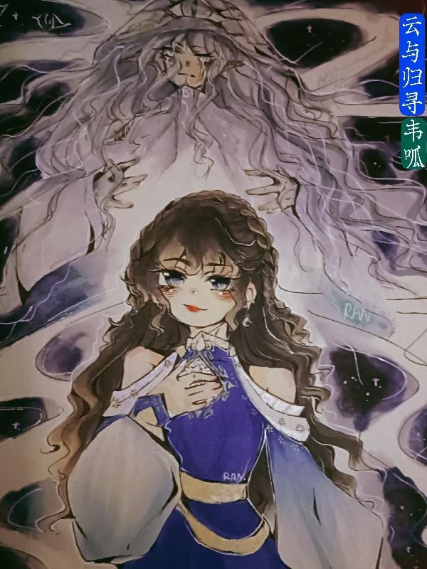 云与归寻 韦呱