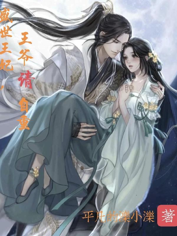 盛世宠妃王爷多保重