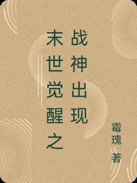 末世觉醒角色介绍