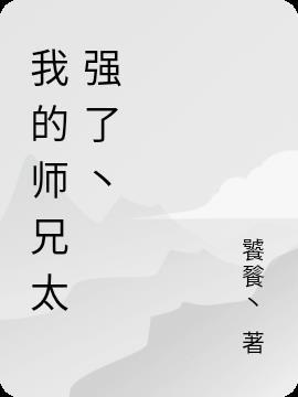 我的师兄实在是太稳健啦百科
