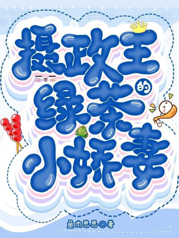 摄政王的柔弱小娇妻