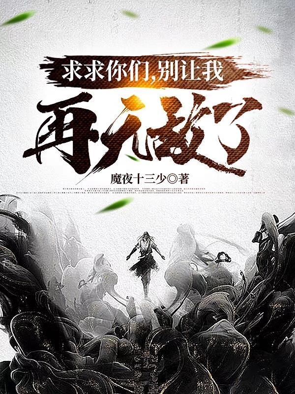 求求你们别再说了全文