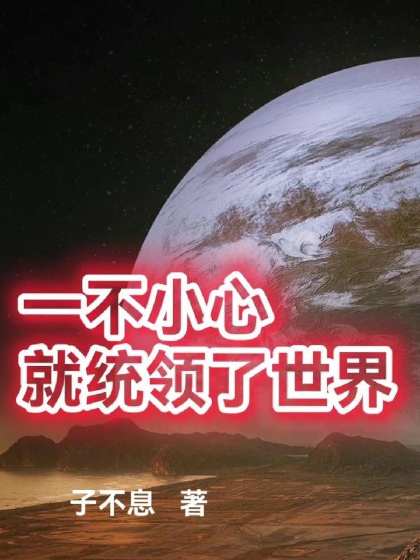 一不小心占领这个星球是什么歌