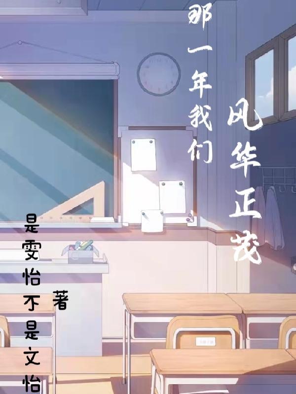 那一年风华正茂综艺片段