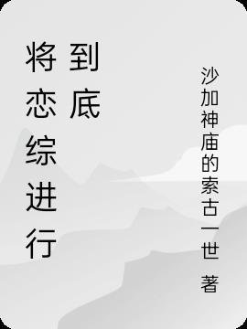 将恋爱进行到底
