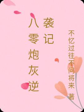 八零炮灰大翻身免费阅读123
