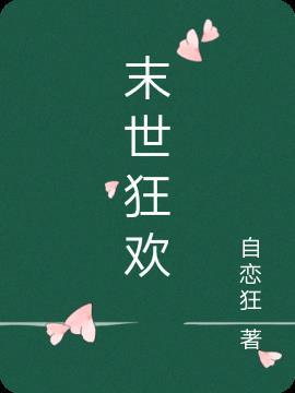末世狂欢刘慈欣