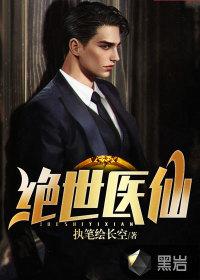 绝世医仙唐乾免费阅读