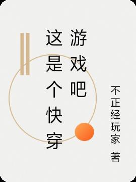 这是个快穿游戏吧免费阅读