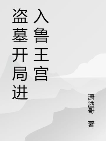盗墓开局进入鲁王宫最新章节