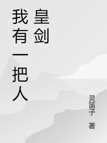 我有一把人皇剑的