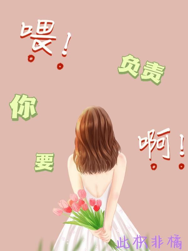 该你喂我了