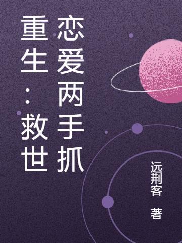 救世主重生