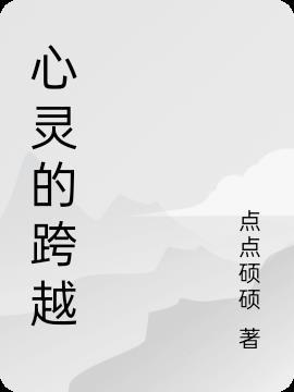 心灵的灵魂