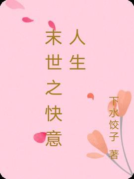 末日快乐