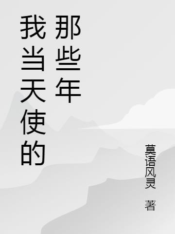 当天使降临在我身边